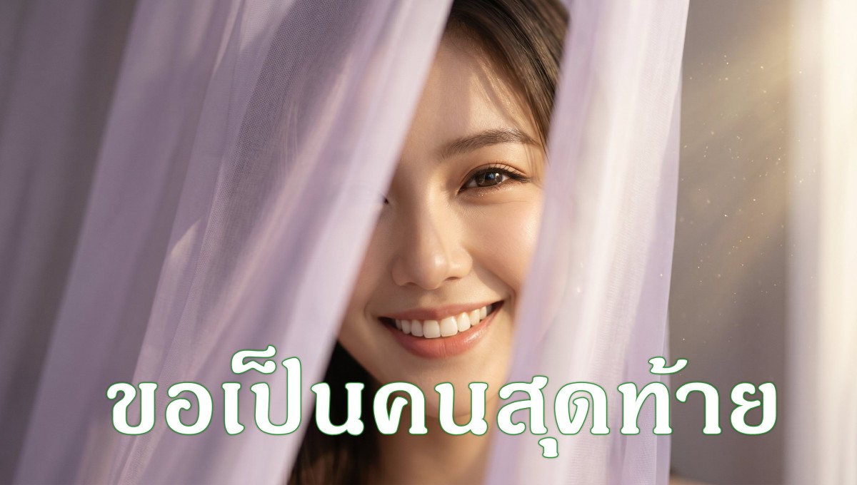 เพลงขอเป็นคนสุดท้าย (The Last One)